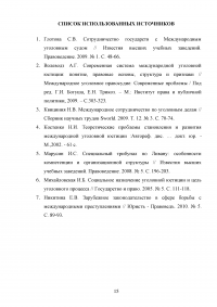 Общая характеристика и виды органов международной уголовной юстиции Образец 68547