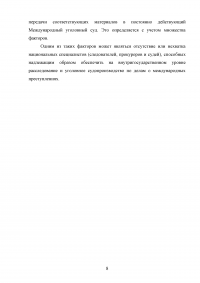 Общая характеристика и виды органов международной уголовной юстиции Образец 68540