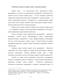 Техносферная безопасность и охрана труда в области энергетики Образец 68919