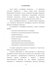 Техносферная безопасность и охрана труда в области энергетики Образец 68922