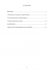 Основные этапы развития феодального государства и права стран Западной Европы Образец 68217