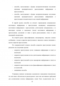 Сокрытие преступлений как способ противодействия процессу доказывания Образец 68894