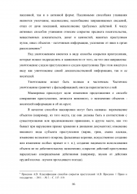 Сокрытие преступлений как способ противодействия процессу доказывания Образец 68895