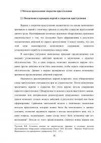 Сокрытие преступлений как способ противодействия процессу доказывания Образец 68897