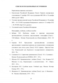 Сокрытие преступлений как способ противодействия процессу доказывания Образец 68906