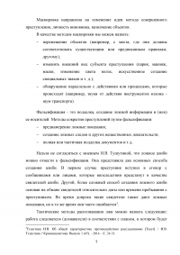 Сокрытие преступлений как способ противодействия процессу доказывания Образец 68886