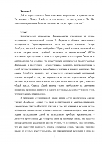 Криминология, 3 задания: Этапы развития криминологической мысли; Биологическое направление в криминологии - Чезаре Ломброзо; Социологическое направление в криминологии. Образец 69320