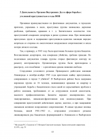 Борьба милиции с уголовной преступностью в годы Великой Отечественной Войны Образец 71154