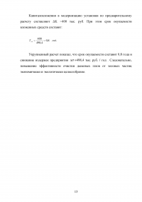 Повышение эффективности очистки дымовых газов от золовых частиц на котлоагрегате ПК-14 Образец 70484