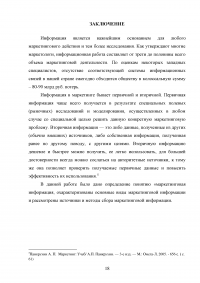 Значение различных видов маркетинговой информации в организации Образец 69648