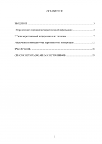 Значение различных видов маркетинговой информации в организации Образец 69632