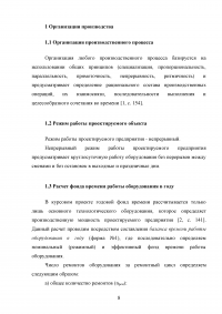 Технико-экономические расчеты проекта организации цеха по производству керамики из реакционноспечённого карбида кремния Образец 70791