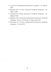 Конституционно-правовой статус органов безопасности Российской Федерации Образец 69980