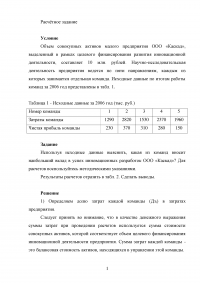 Эффективность инновационных проектов, задача: Какая из команд вносит наибольший вклад в успех инновационных разработок ООО «Каскад» Образец 69716