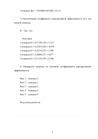 Эффективность инновационных проектов, задача: Какая из команд вносит наибольший вклад в успех инновационных разработок ООО «Каскад» Образец 69718