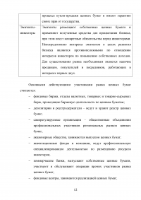 Коммерческий банк как участник рынка ценных бумаг: тенденции и перспективы функционирования Образец 69561