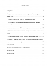 Коммерческий банк как участник рынка ценных бумаг: тенденции и перспективы функционирования Образец 69551