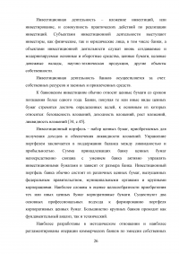 Коммерческий банк как участник рынка ценных бумаг: тенденции и перспективы функционирования Образец 69575