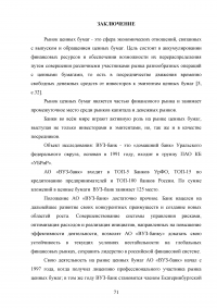 Коммерческий банк как участник рынка ценных бумаг: тенденции и перспективы функционирования Образец 69620