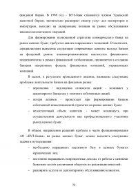 Коммерческий банк как участник рынка ценных бумаг: тенденции и перспективы функционирования Образец 69621