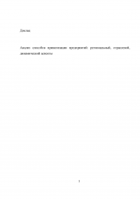 Анализ способов приватизации предприятий: региональный, отраслевой, динамический аспекты Образец 5894