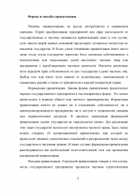 Анализ способов приватизации предприятий: региональный, отраслевой, динамический аспекты Образец 5895