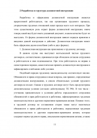 Должностная инструкция как основной нормативный документ, определяющий организационно-правовое положение работника Образец 5595