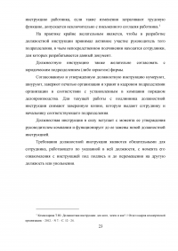 Должностная инструкция как основной нормативный документ, определяющий организационно-правовое положение работника Образец 5607