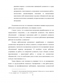 Должностная инструкция как основной нормативный документ, определяющий организационно-правовое положение работника Образец 5592