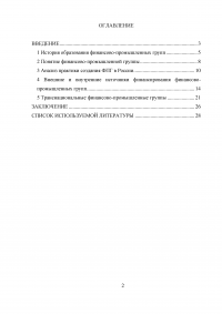 Финансово-промышленные группы в экономике России Образец 7221