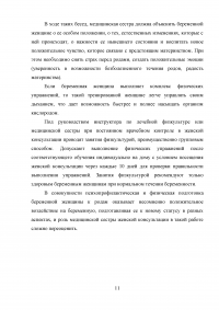 Роль медицинской сестры женской консультации в психопрофилактической и физической подготовке беременной женщины к родам Образец 6457