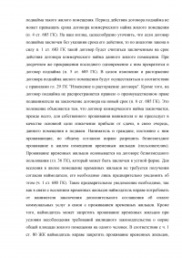 Жилищное право: Права, обязанности и ответственность нанимателя жилого помещения и постоянно проживающих с ним лиц по договору коммерческого найма Образец 6854