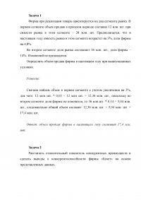 Маркетинг, 8 задач: Объем продаж; Показатель конкурентных преимуществ; Объем спроса; Охарактеризуйте три уровня товаров; Стратегия ценообразования; Эффективный канал распределения; План рекламных мероприятий. Образец 7028