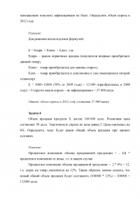 Маркетинг, 8 задач: Объем продаж; Показатель конкурентных преимуществ; Объем спроса; Охарактеризуйте три уровня товаров; Стратегия ценообразования; Эффективный канал распределения; План рекламных мероприятий. Образец 7030