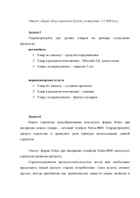 Маркетинг, 8 задач: Объем продаж; Показатель конкурентных преимуществ; Объем спроса; Охарактеризуйте три уровня товаров; Стратегия ценообразования; Эффективный канал распределения; План рекламных мероприятий. Образец 7031