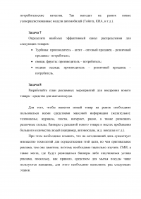 Маркетинг, 8 задач: Объем продаж; Показатель конкурентных преимуществ; Объем спроса; Охарактеризуйте три уровня товаров; Стратегия ценообразования; Эффективный канал распределения; План рекламных мероприятий. Образец 7032