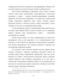 Индийская женщина в зеркале дхармашастры. Устойчивость правового статуса женщины в традиционной Индии Образец 7047