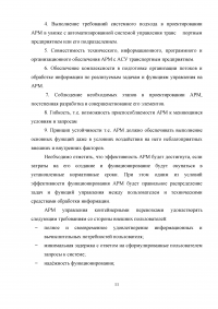 Проектирование автоматизированного рабочего места (АРМ) в системе управления водным транспортом Образец 6395