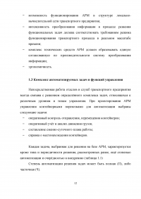 Проектирование автоматизированного рабочего места (АРМ) в системе управления водным транспортом Образец 6396