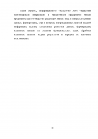 Проектирование автоматизированного рабочего места (АРМ) в системе управления водным транспортом Образец 6402