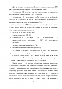 Проектирование автоматизированного рабочего места (АРМ) в системе управления водным транспортом Образец 6405