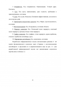 Проектирование автоматизированного рабочего места (АРМ) в системе управления водным транспортом Образец 6412