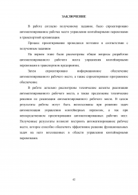 Проектирование автоматизированного рабочего места (АРМ) в системе управления водным транспортом Образец 6426