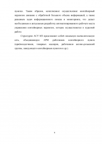 Проектирование автоматизированного рабочего места (АРМ) в системе управления водным транспортом Образец 6390