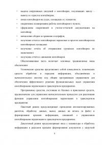 Проектирование автоматизированного рабочего места (АРМ) в системе управления водным транспортом Образец 6392