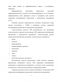 Проектирование автоматизированного рабочего места (АРМ) в системе управления водным транспортом Образец 6393