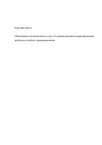 Обжалование постановления об административном правонарушении: проблемы судебного правоприменения Образец 6327