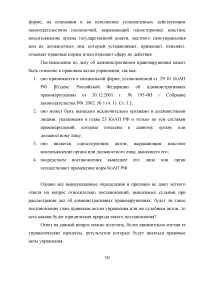 Обжалование постановления об административном правонарушении: проблемы судебного правоприменения Образец 6336