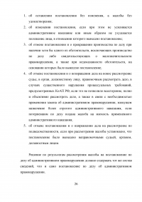 Обжалование постановления об административном правонарушении: проблемы судебного правоприменения Образец 6352