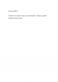 Особенности межкультурных коммуникаций у учащихся средней образовательной школы Образец 6137